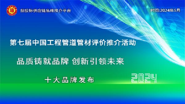 2024中国工程管道管材十大品牌、综合实力百强系列榜单发布(图1)