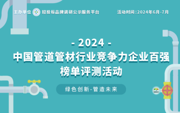 2024中国塑料管道供应商综合实力50强系列榜单揭晓 引领行业高质量发展(图1)