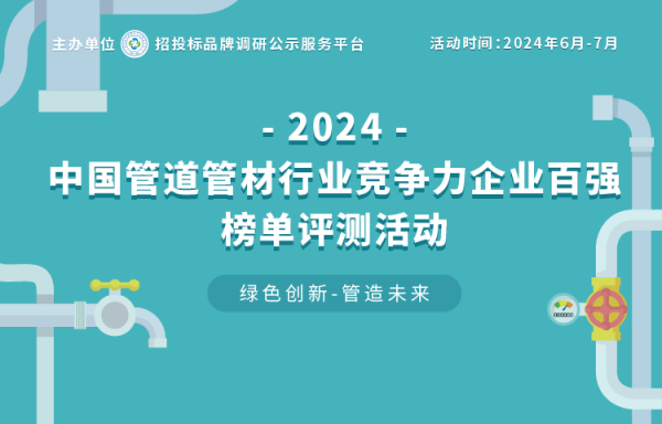 2024中国管道管材行业竞争力企业百强榜单评测活动火热报名(图1)