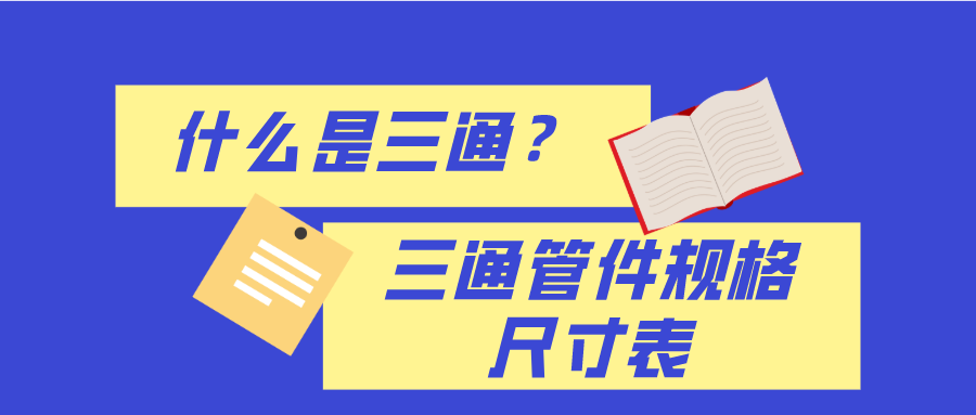 什么是三通？三通管件规格尺寸表(图1)