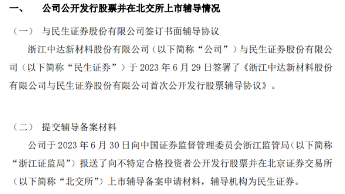 中达新材向浙江证监局报送了向不特定合格投资者公开发行股票并在北京证券交易所上市辅导备案申请材料(图1)