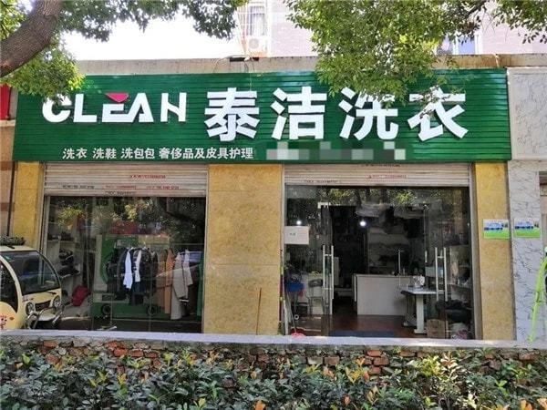 泰洁干洗设备怎么样？国内知名度颇高的干洗店加盟品牌(图1)