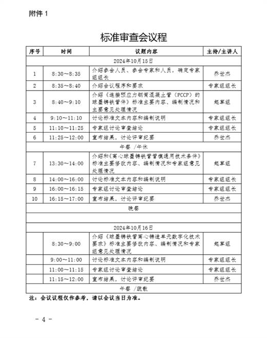 关于召开《连接预应力钢筒混凝土管（PCCP）的球墨铸铁管件》等三项团体标准技术审查会通知(图1)