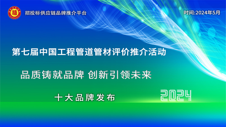 实力铸就辉煌：2024中国管道管材招标采购十大推荐品牌(图1)