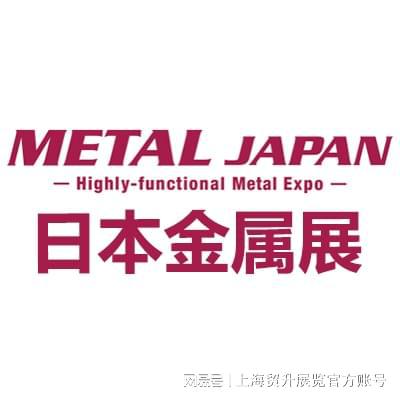 日本金属展｜ 2025日本国际高功能金属展览会 METAL JAPAN(图4)