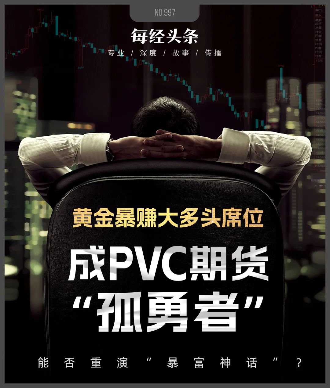 黄金期货“大多头”席位一战暴富重仓做多PVC期货成“孤勇者”能否重演“暴富神话”？(图1)