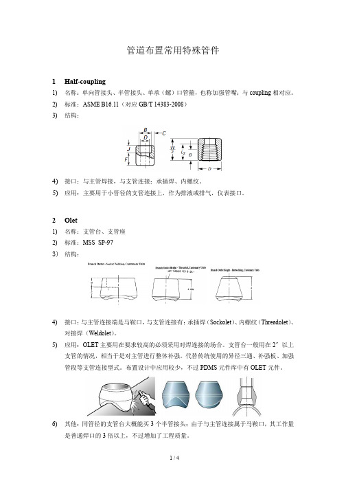 管道布置常用特殊管件-管接头、支管台、接缘等(图1)