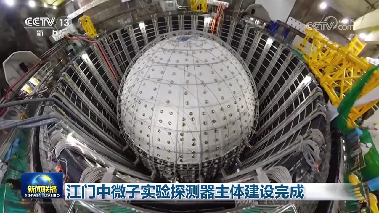 江门中微子实验探测器主体建设完成(图1)