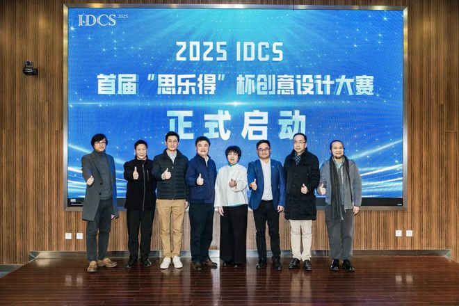 2025 IDCS首届“思乐得”杯创意设计大赛开始报名参赛啦！(图3)