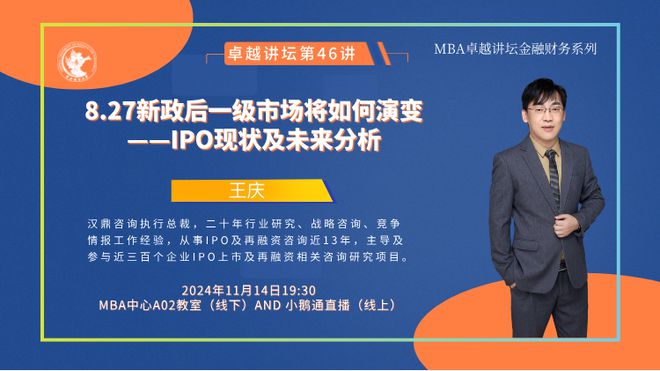 新闻 IPO现状及未来分析——中财MBA卓越讲坛第四十六讲成功举办(图1)