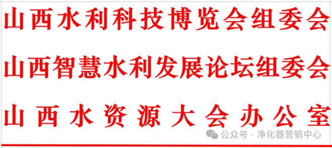 行业快讯 关于召开“2025中国（山西）水资源大会暨 第五届黄河流域生态与智慧水利发展论坛展览”的通知(图1)