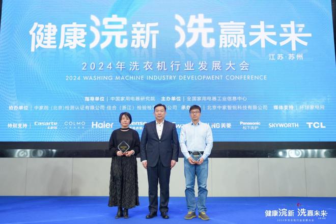 健康浣新 洗赢未来——2024年洗衣机行业发展大会成功召开(图16)