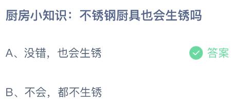 蚂蚁庄园小鸡今日答案最新：不锈钢厨具会不会也生锈(图1)