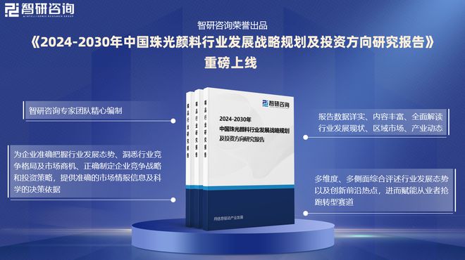 2024版中国珠光颜料行业市场发展前景分析报告（智研咨询发布）(图1)