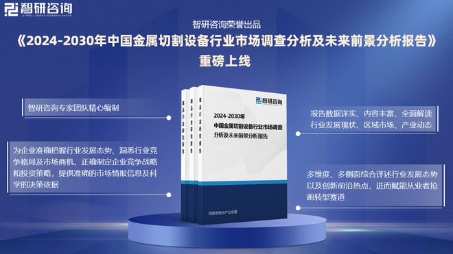 智研咨询—中国金属切割设备行业发展现状及市场需求规模预测报告(图1)